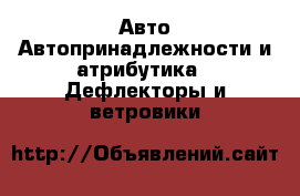 Авто Автопринадлежности и атрибутика - Дефлекторы и ветровики
